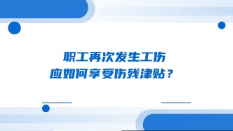 职工再次发生工伤，应如何享受伤残津贴？